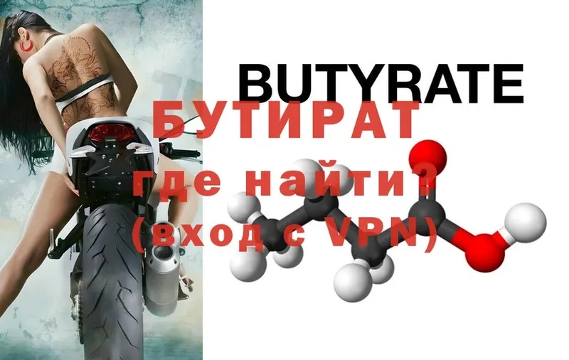 Бутират Butirat  Иркутск 